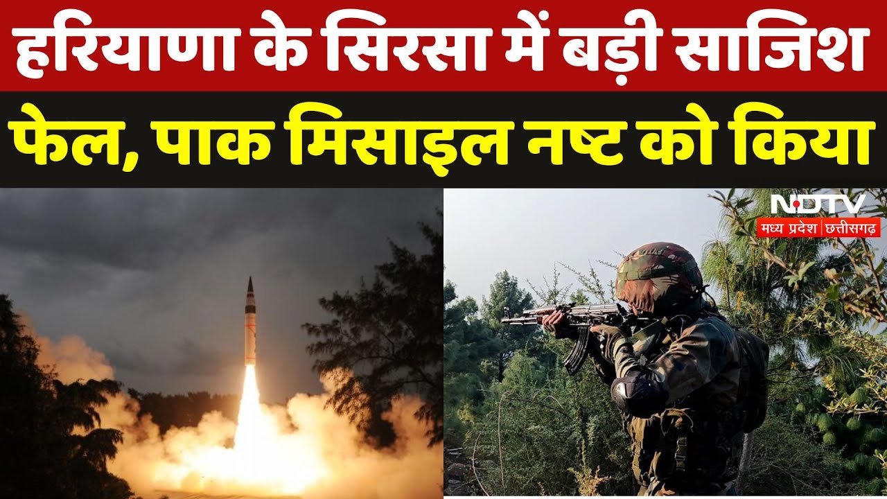 India Pakistan Tension: Hariyana के Sirsa में पाक मिसाइल नष्ट | Breaking | Operation Sindoor | MPCG