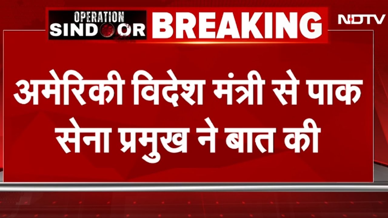 India से तनाव के बीच American विदेश मंत्री ने Pakistan सेना प्रमुख से की बात | Breaking News