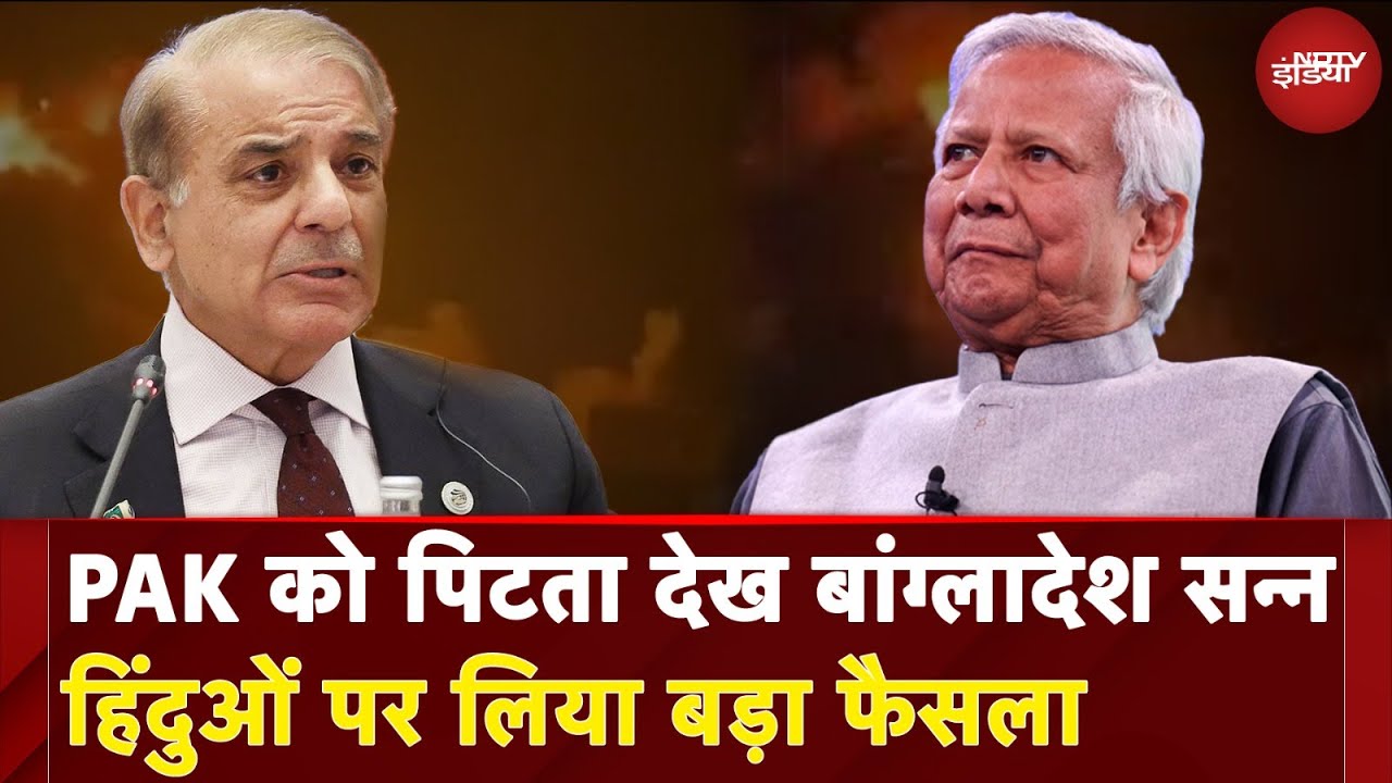 India Pakistan Tension: भारत-PAK तनाव का BANGLADESH में असर! हिंदुओं की सुरक्षा पर ALERT