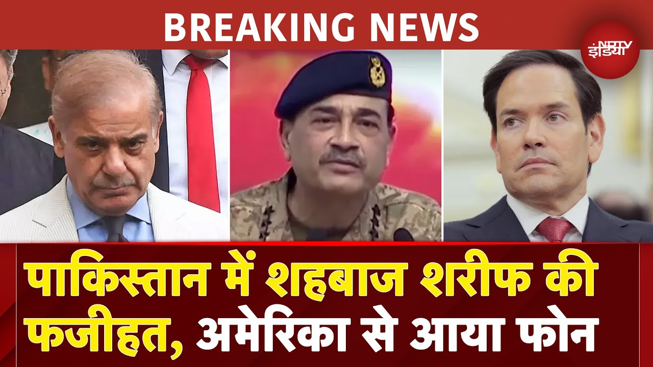 India Pakistan Tension: जंग पर आमादा पाक जनरल Asim Munir को अमेरिकी विदेश मंत्री Rubio ने किया फोन