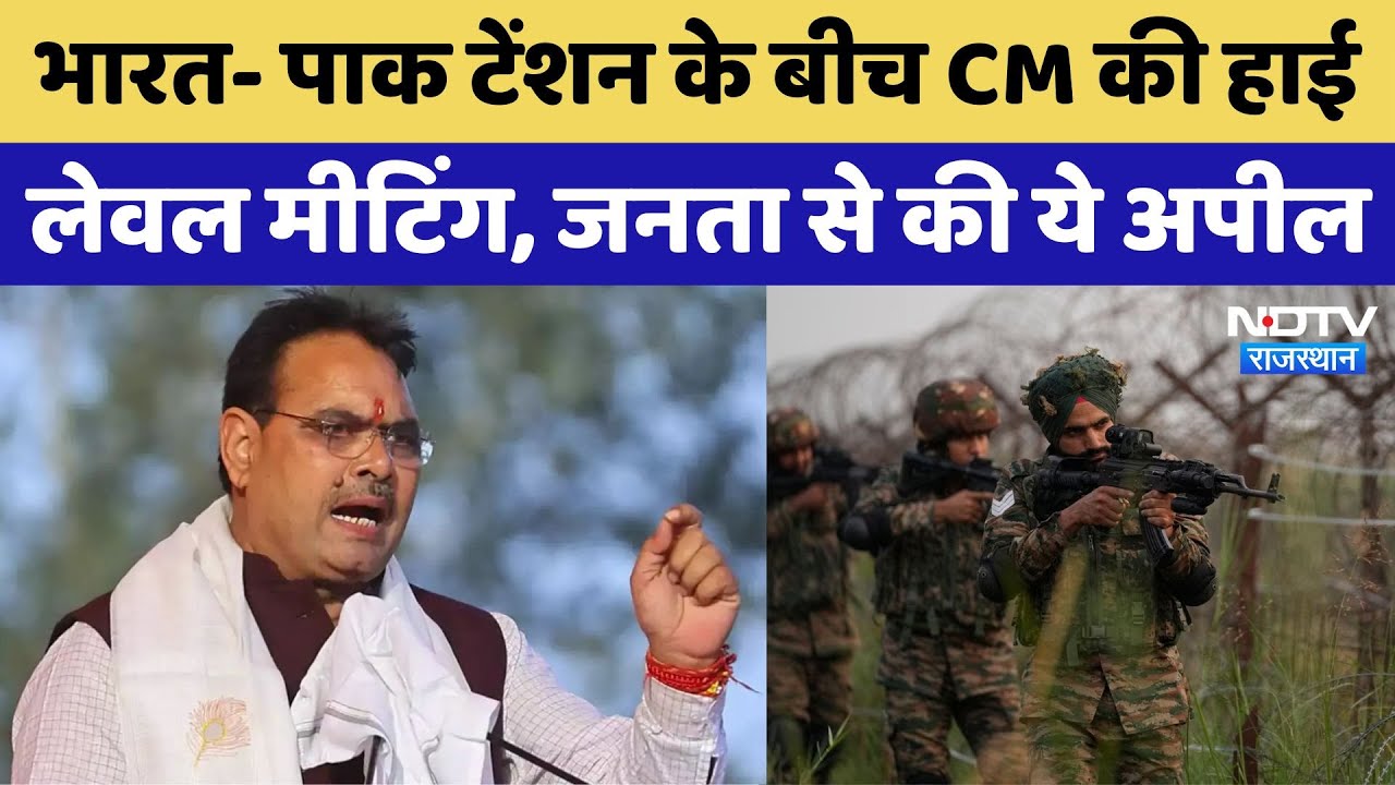 India-Pakistan tension के बीच CM Bhajanlal Sharma ने ली High level meeting | Indian Army | Latest
