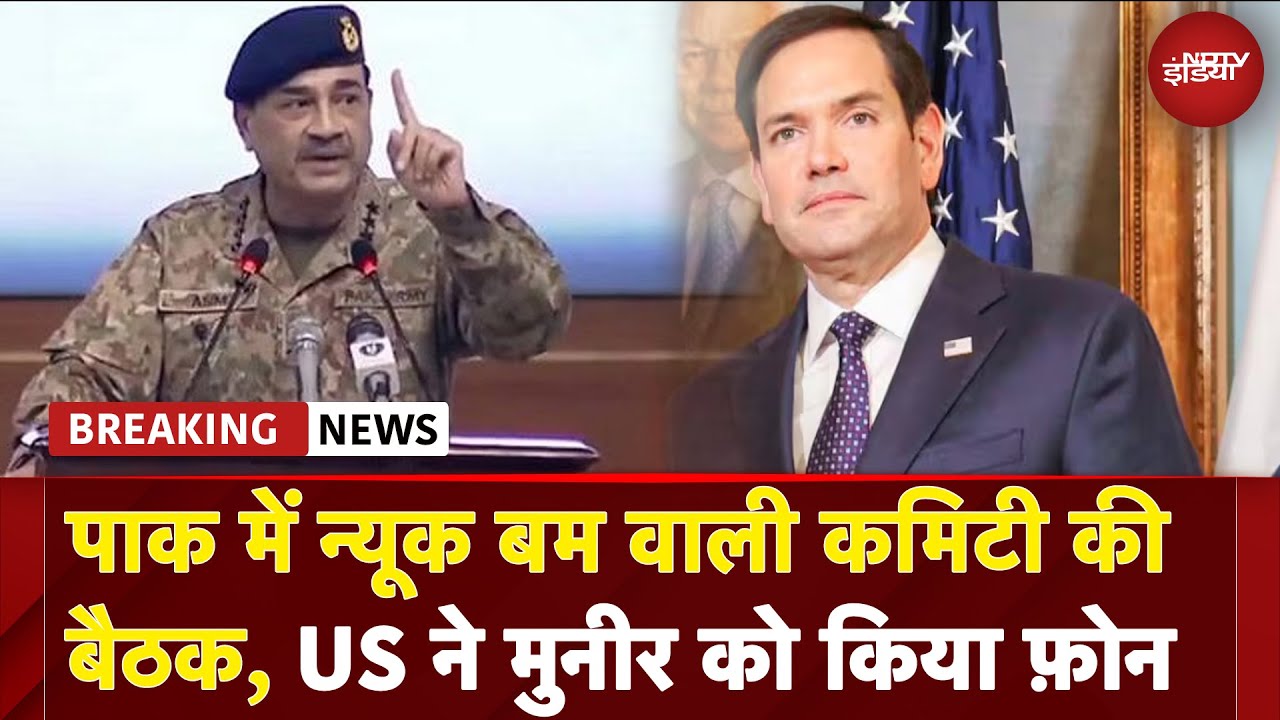 India Pakistan News: पाक में परमाणु बम वाली कमिटी की बैठक, अमेरिका ने सीधे Asim Munir को किया फोन