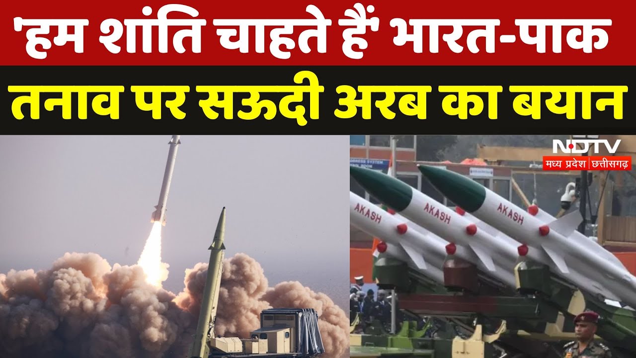 India Pakistan Tension: तनाव को कम करने की कोशिश कर रहे हैं: Saudi Arabia | Operation Sindoor | MPCG
