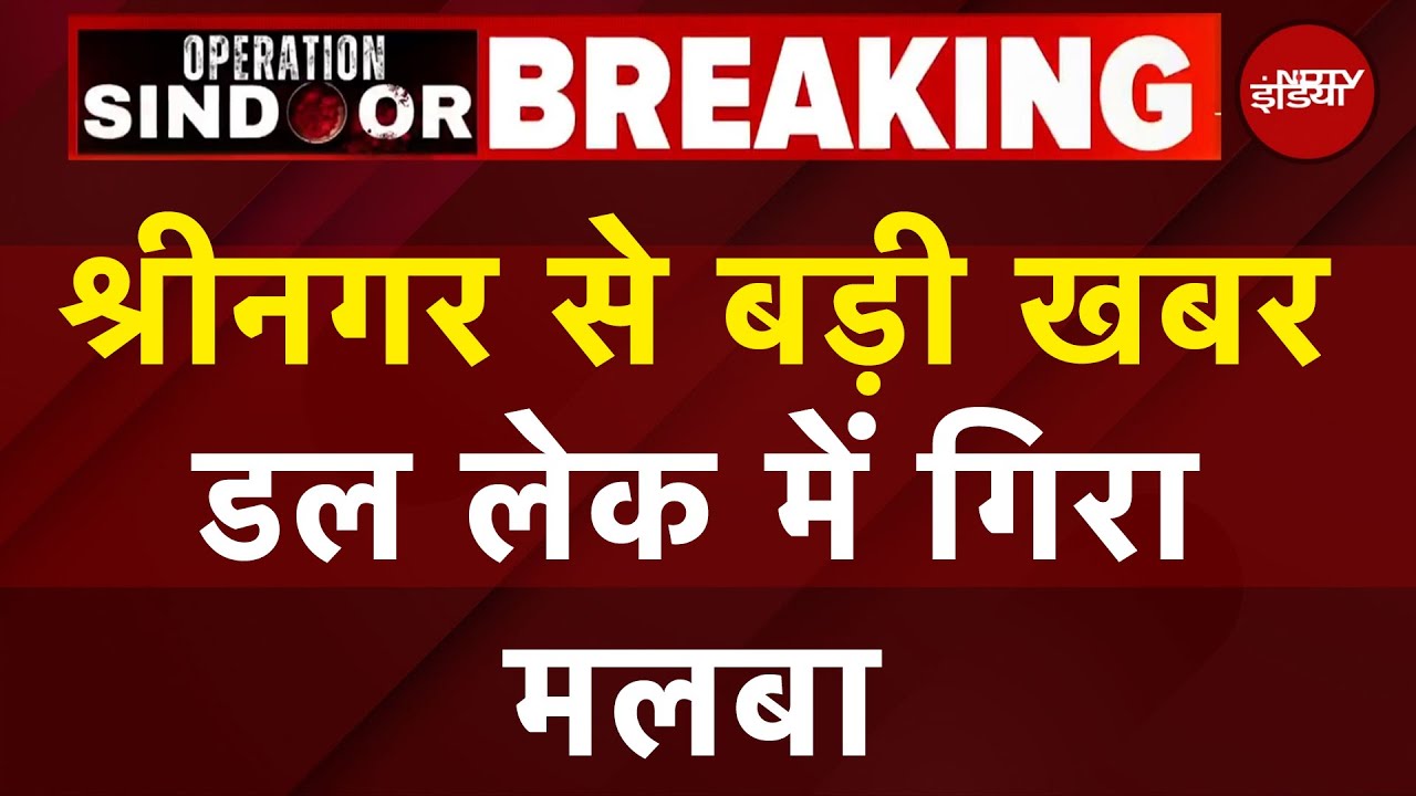 India Pakistan Tension: Srinagar से बड़ी खबर, Dal Lake में गिरा मलबा | Operation Sindoor