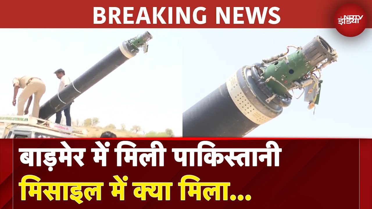 India Pakistan Tension: Rajasthan के Barmer में मिली पाकिस्तानी Missile में क्या मिला... | BREAKING India Pakistan Tension: Rajasthan के Barmer में मिली पाकिस्तानी Missile में क्या मिला... | BREAKING