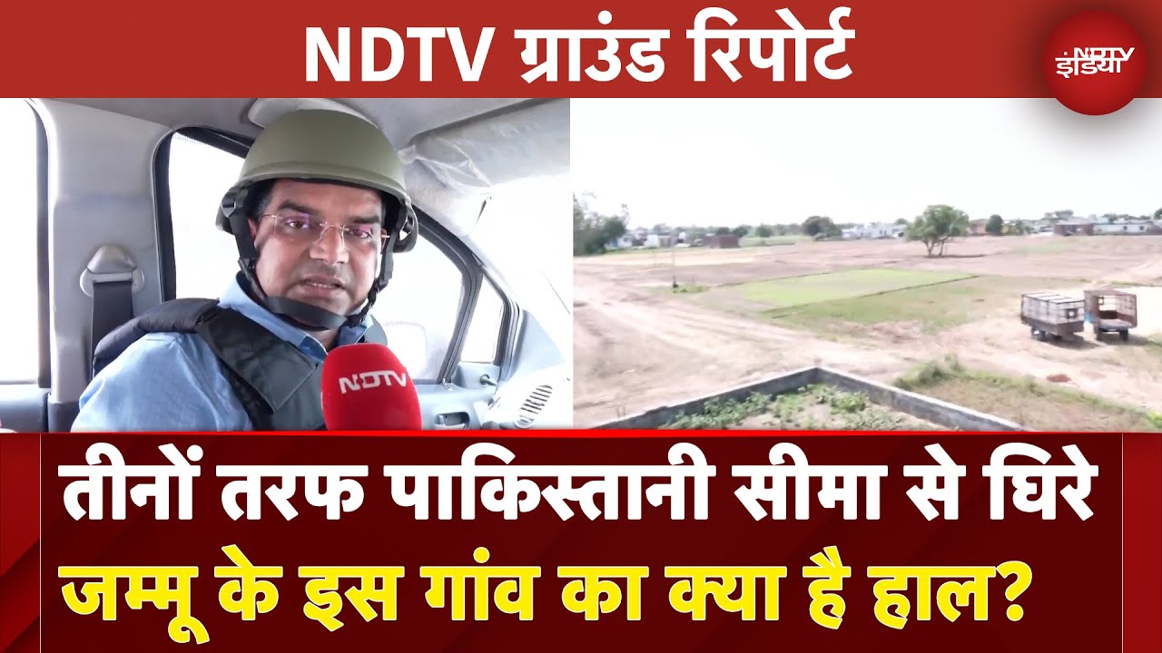 India Pakistan Tension: तीनों तरफ से पाकिस्तानी सीमा से घिरे Jammu के इस गांव का क्या है हाल? India Pakistan Tension: तीनों तरफ से पाकिस्तानी सीमा से घिरे Jammu के इस गांव का क्या है हाल?