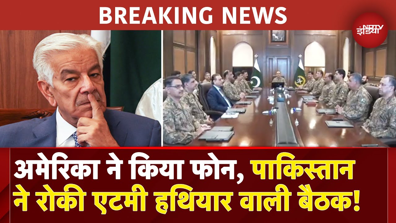 India Pakistan BREAKING: PAK ने टाली न्यूक बम के इस्तेमाल का फैसला लेने वाली कमेटी की बैठक | America India Pakistan BREAKING: PAK ने टाली न्यूक बम के इस्तेमाल का फैसला लेने वाली कमेटी की बैठक | America