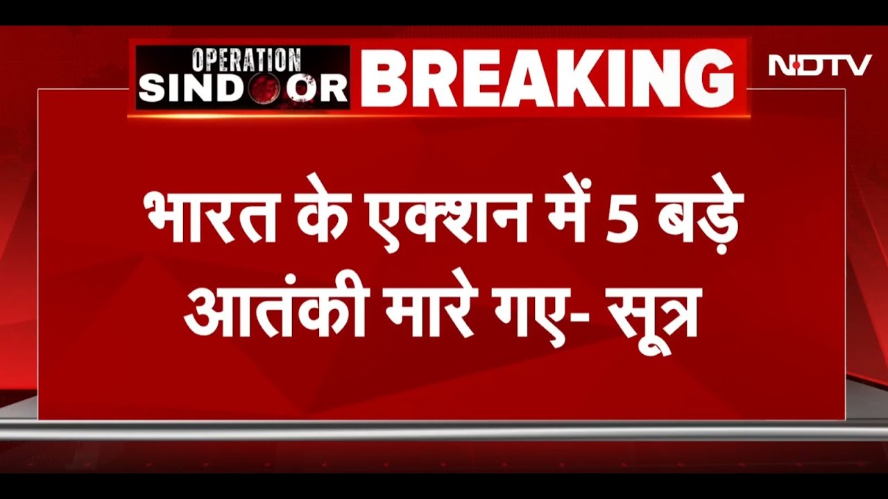 Operation Sindoor में मारे गए 5 बड़े Terrorists के नाम आए सामने - सूत्र | India Attacks Pakistan