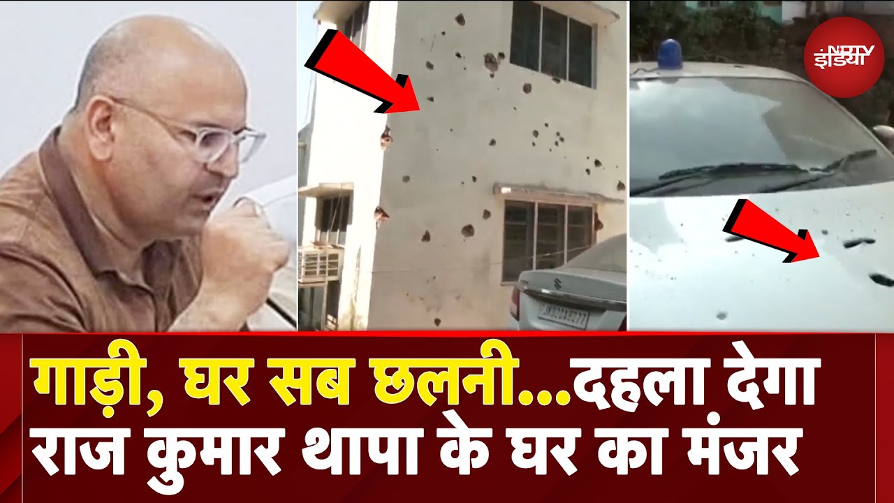 India PakTension: दहला देगा Rajouri में Additional DC Raj Kumar Thapa के घर का मंजर | Ground Report India PakTension: दहला देगा Rajouri में Additional DC Raj Kumar Thapa के घर का मंजर | Ground Report