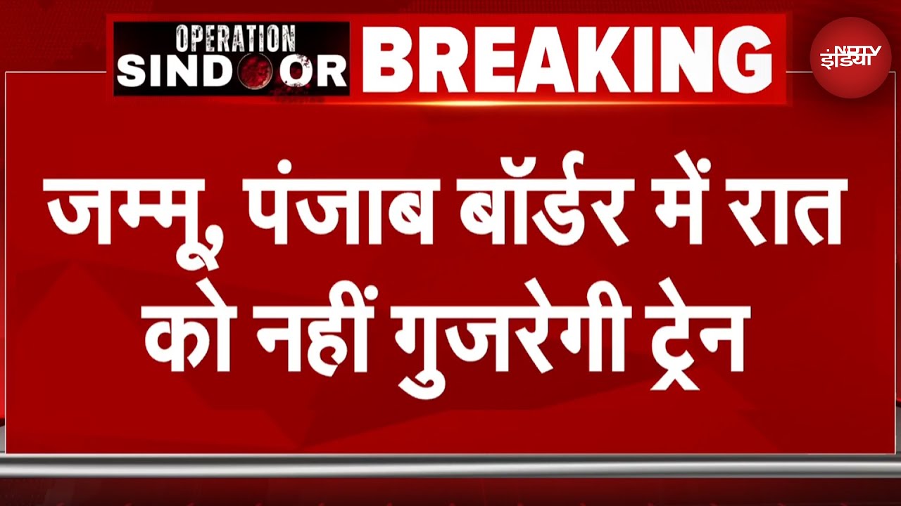 India Pakistan Tension: Railway का बड़ा फैसला, Jammu-Punjab बॉर्डर में रात में नहीं चलेगी Train
