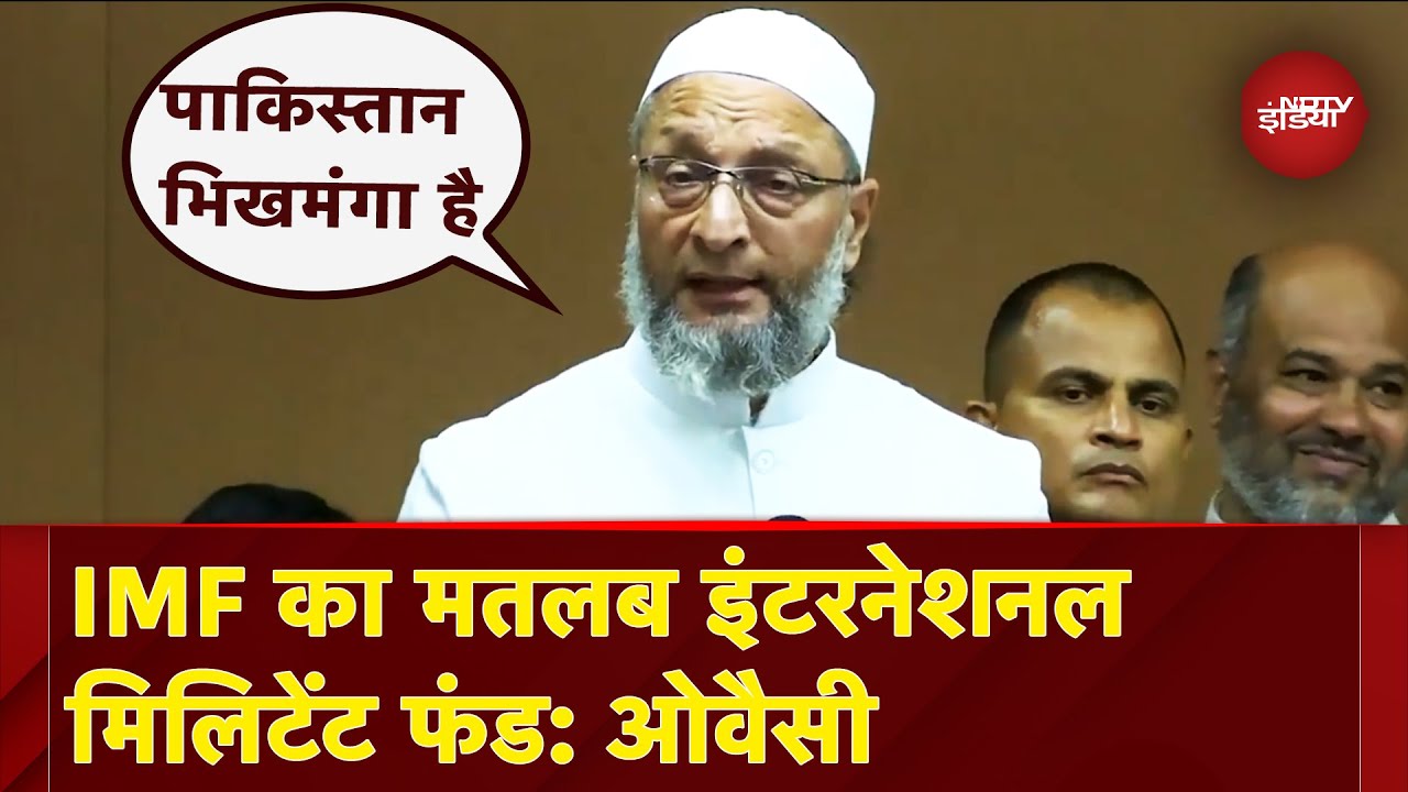 India Pakistan Tension: Asaduddin Owaisi ने कहा IMF का मतलब इंटरनेशनल मिलिटेंट फंड