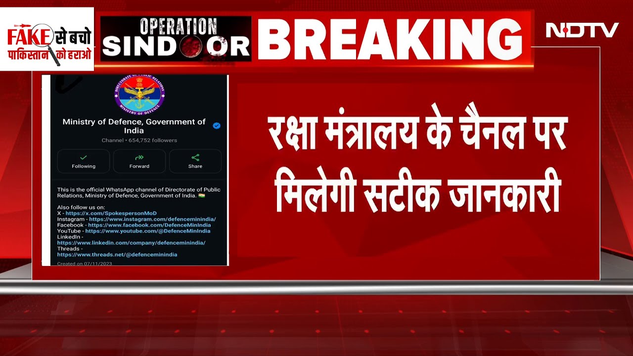 India-Pakistan Tension: Fake News रोकने के लिए Defense Ministry की नई मुहिम, बनाया WhatsApp Channel India-Pakistan Tension: Fake News रोकने के लिए Defense Ministry की नई मुहिम, बनाया WhatsApp Channel