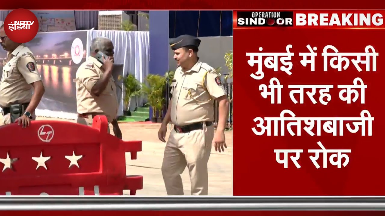 India Pakistan Tension: Mumbai में किसी भी तरह के पटाखे जलाने पर रोक, Police ने जारी किया आदेश