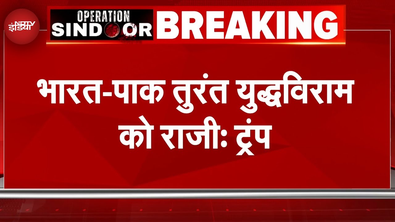 India-Pakistan Tension पर Donald Trump का बड़ा दावा, कहा- भारत-पाक युद्धविराम को राजी