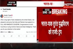 India-Pakistan Tension पर Donald Trump का बड़ा दावा, कहा- भारत-पाक युद्धविराम को राजी | Breaking India-Pakistan Tension पर Donald Trump का बड़ा दावा, कहा- भारत-पाक युद्धविराम को राजी | Breaking