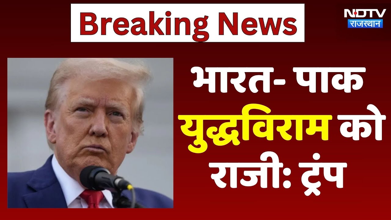 India-Pakistan Tension पर Donald Trump का बड़ा दावा, कहा- भारत-पाक युद्धविराम को राजी | Breaking