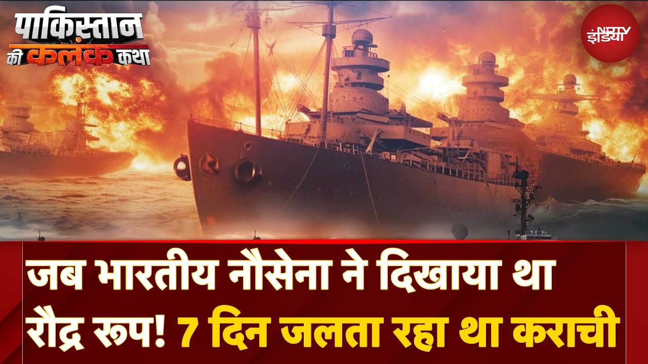 Pakistan Ki Kalank Katha: Operation Trident–जब Karachi में Indian Navy ने दिखाया रौद्र रूप |1971 War