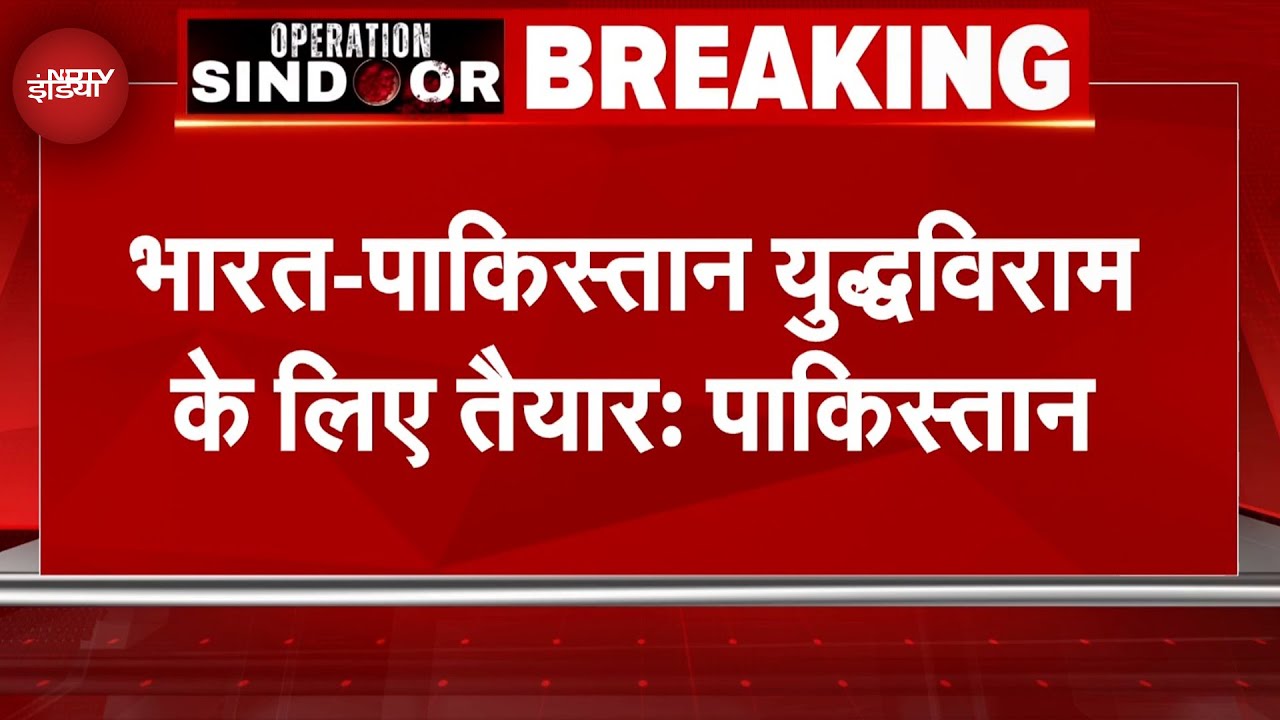 India-Pakistan Tension पर पाकिस्तान के उपप्रधानमंत्री का एलान, 'दोनों देश युद्धविराम के लिए तैयार'