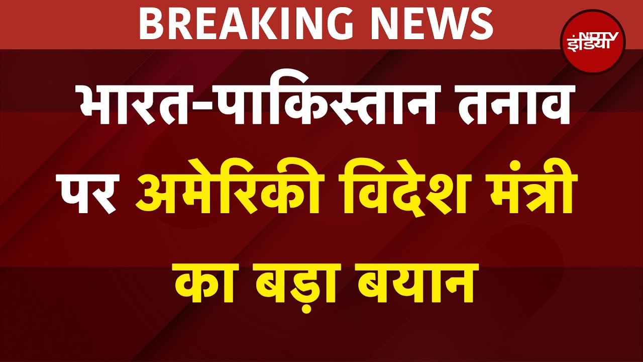 India Pakistan Tension BIG BREAKING: भारत-पाकिस्तान तनाव पर अमेरिकी विदेश मंत्री का बड़ा बयान