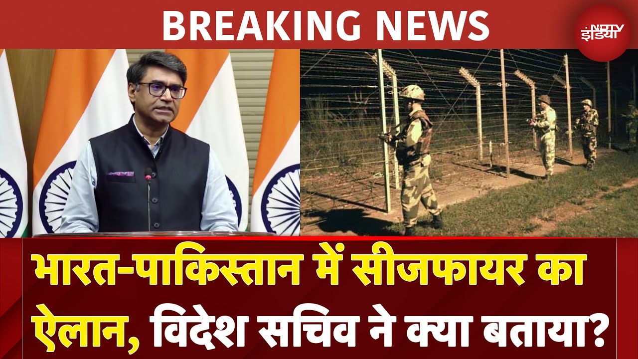 India-Pakistan Ceasefire Breaking: भारत-पाकिस्तान में सीजफायर का ऐलान, विदेश सचिव ने क्या बताया?