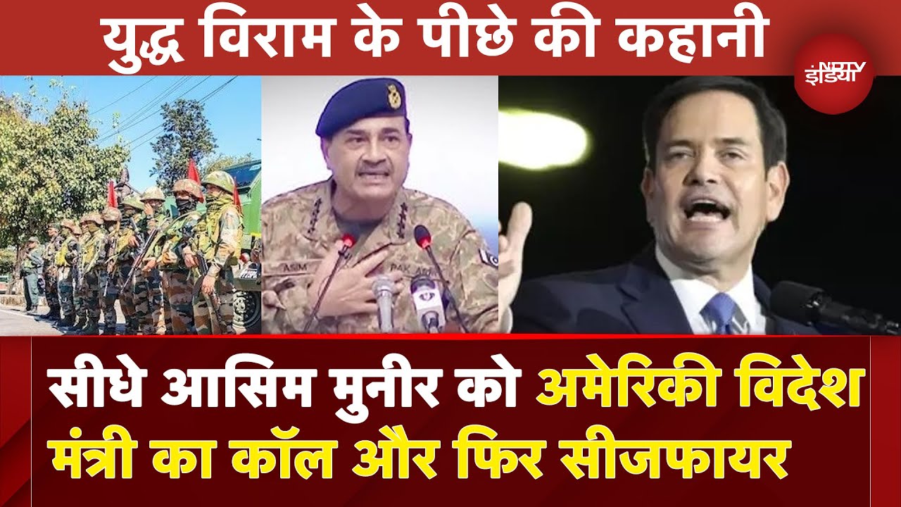 India-Pakistan Ceasefire: सीधे आसिम मुनीर को अमेरिकी विदेश मंत्री का कॉल और फिर सीजफायर