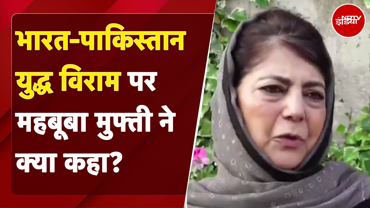 India-Pakistan Ceasfire: भारत-पाकिस्तान युद्ध विराम पर Mehbooba Mufti ने क्या कहा?