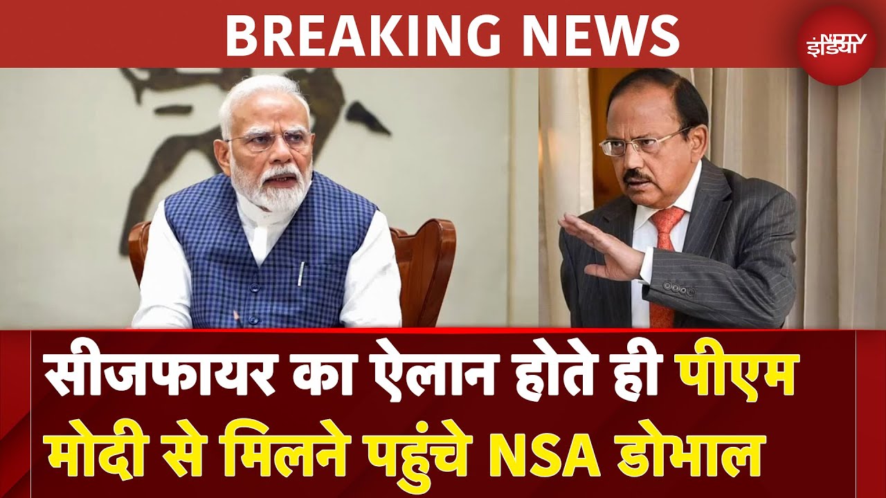 India-Pakistan Ceasefire का ऐलान होते ही PM Modi से मिलने पहुंचे NSA Ajit Doval | Breaking News