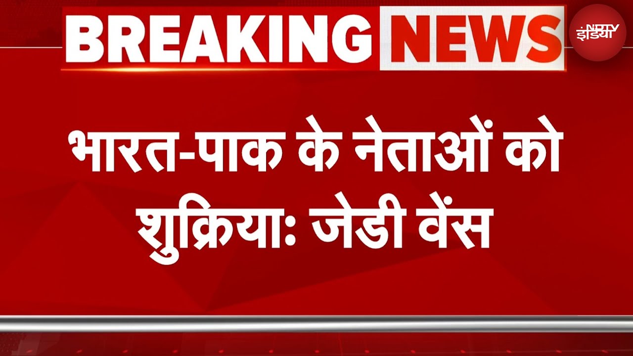 India-Pakistan Ceasfire पर America के Vice-President JD Vance का बयान