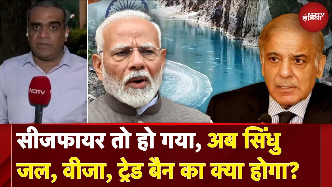 India-Pakistan Ceasefire: सीजफायर तो हो गया, अब सिंधु जल, Visa, Trade Ban का क्या होगा?