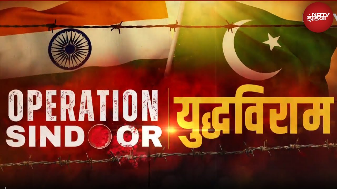 India Pakistan Ceasefire: भारत-पाकिस्तान के बीच कैसे हुआ सीजफायर? 20 मिनट की वो पूरी कहानी जानिए