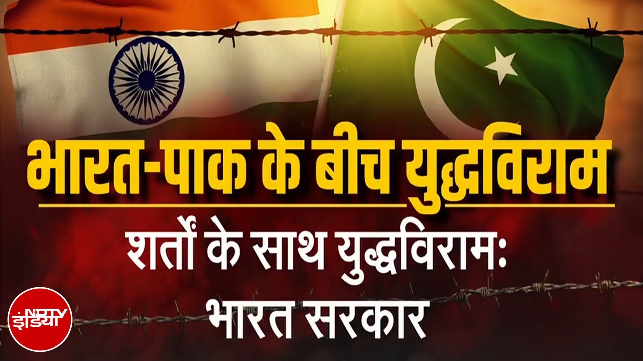 India-Pakistan Ceasefire: भारत-पाकिस्तान के बीच शर्तों के साथ युद्धविराम लागू | NDTV India