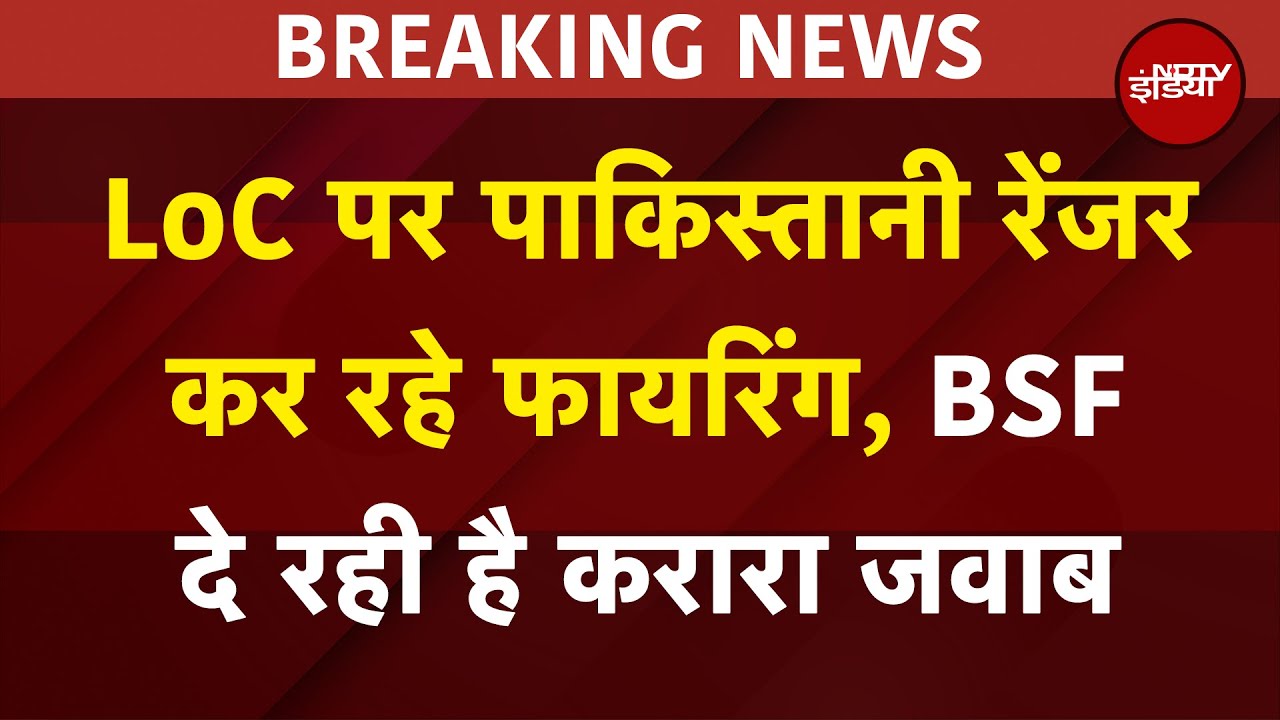 India-Pakistan Tension Breaking News: LoC पर पाक रेंजर कर रहे फायरिंग, BSF दे रही है करारा जवाब