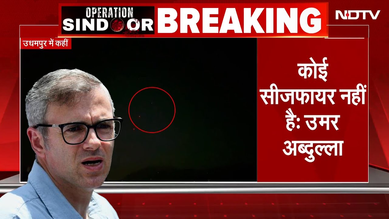 India-Pakistan Ceasefire | यह कोई युद्धविराम नहीं: CM Omar Abdullah | BREAKING NEWS