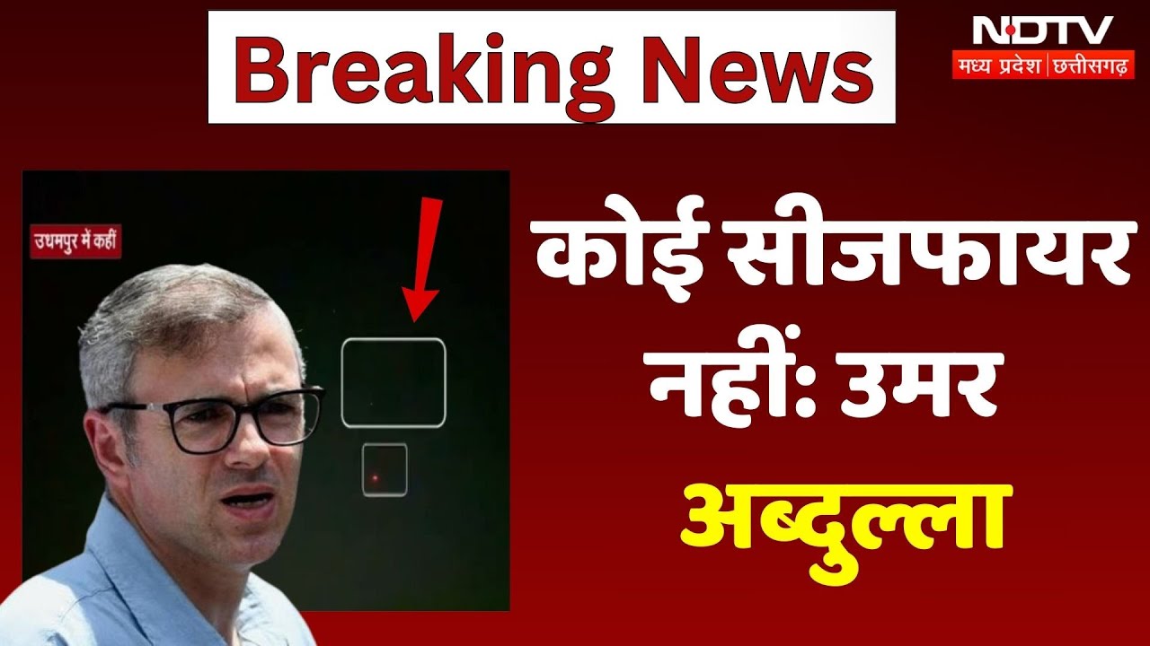 India-Pakistan Ceasefire | यह कोई युद्धविराम नहीं: CM Omar Abdullah | BREAKING NEWS