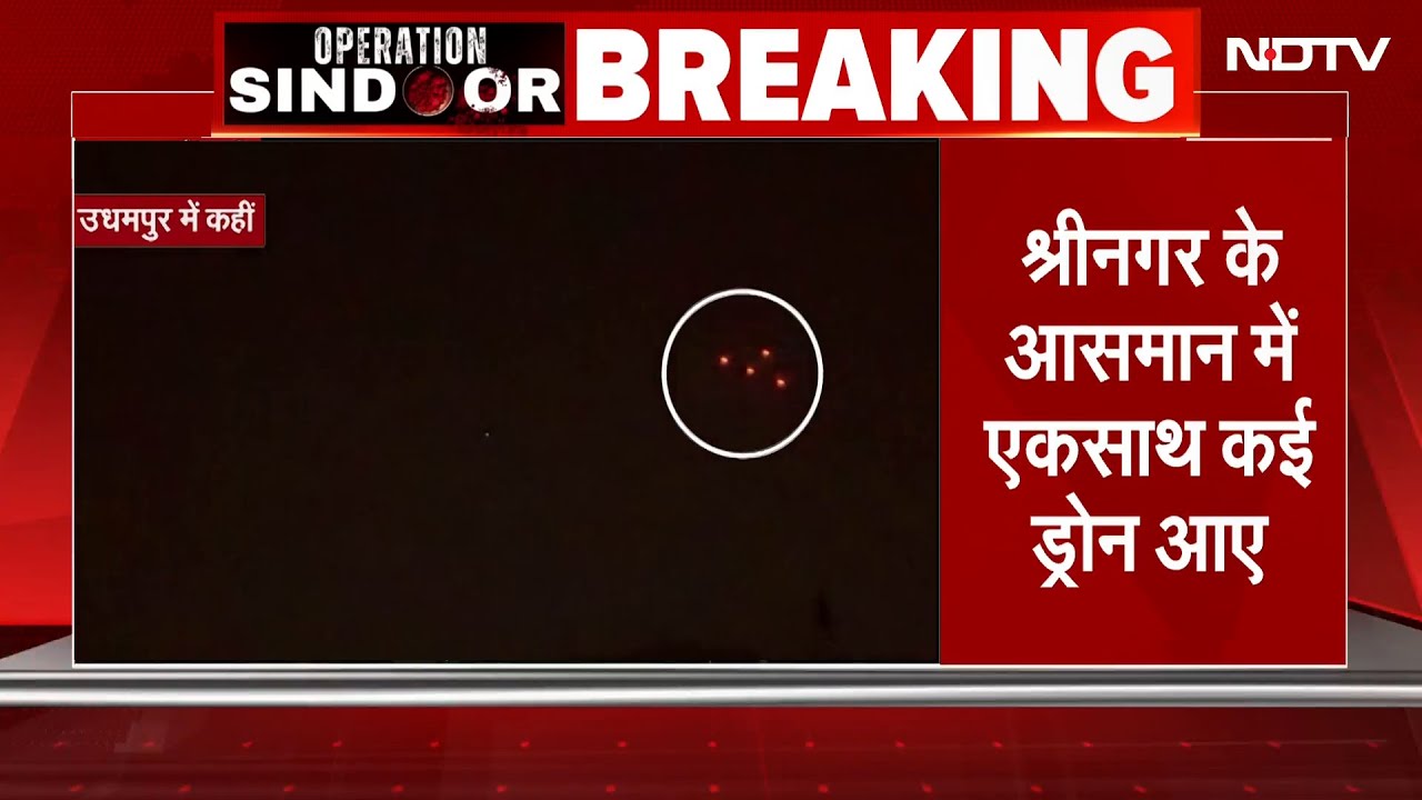 India-Pakistan Ceasefire: श्रीनगर के आसमान में एक साथ आए कई ड्रोन | BREAKING NEWS