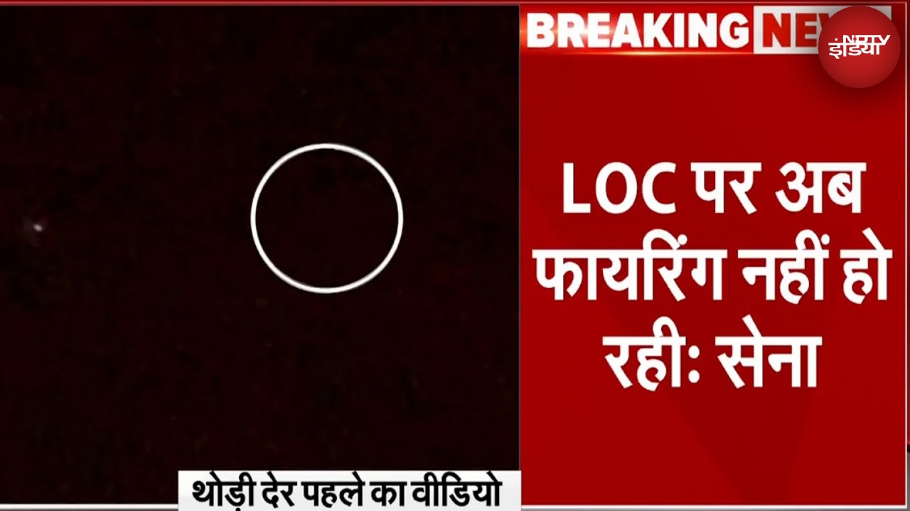India Pakistan Tension: LOC पर अब Firing नहीं हो रही - भारतीय सेना