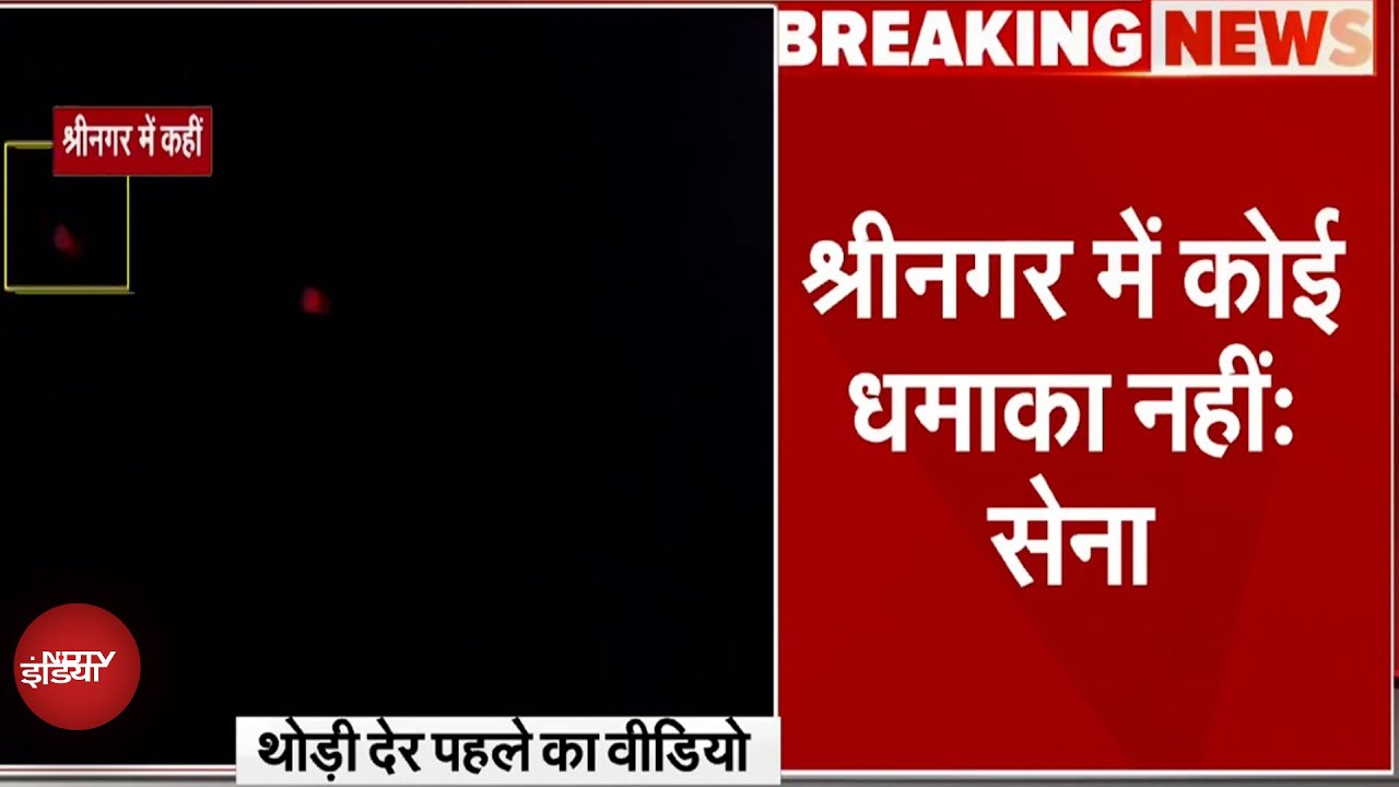 India Pakistan Tension: Srinagar में कोई धमाका नहीं - भारतीय सेना