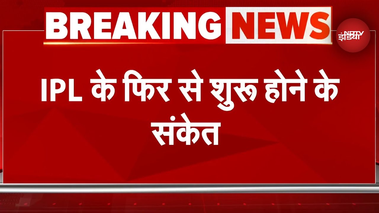 India-Pakistan Tension: IPL के फिर से शुरू होने के संकेत, 48 घंटे में BCCI ले सकता है फैसला