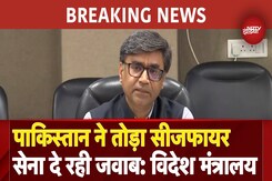 India-Pakistan Tension: पाकिस्तान ने तोड़ा Ceasefire, सेना दे रही जवाब: MEA India-Pakistan Tension: पाकिस्तान ने तोड़ा Ceasefire, सेना दे रही जवाब: MEA