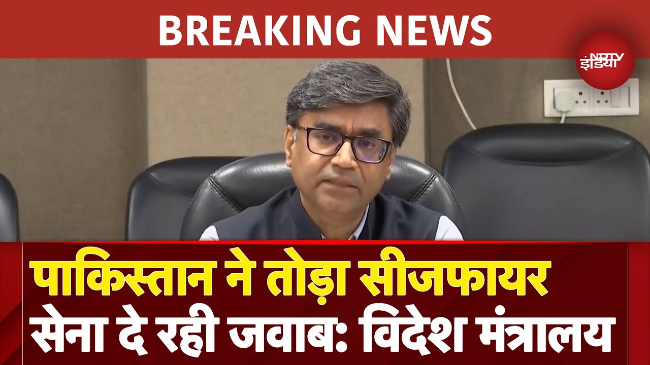 India-Pakistan Tension: पाकिस्तान ने तोड़ा Ceasefire, सेना दे रही जवाब: MEA