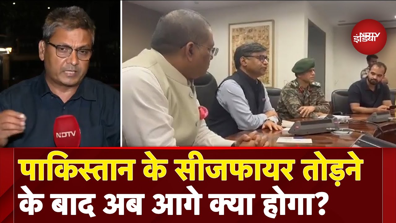 India Pakistan Ceasefire Violation: पाकिस्तान के सीजफायर तोड़ने के बाद अब आगे क्या होगा?