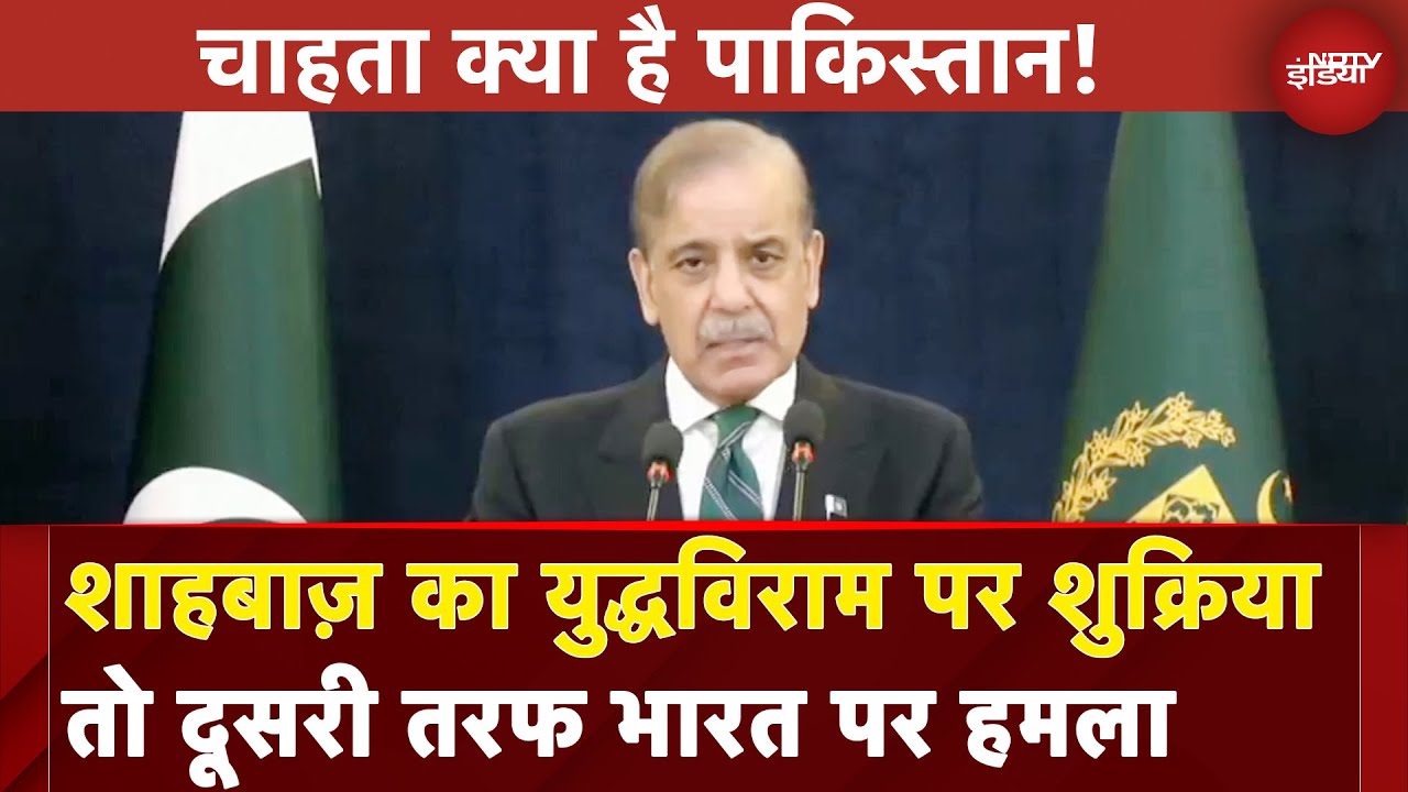 India-Pakistan Ceasefire: Shehbaz Sharif ने America का किया धन्यवाद | NDTV India