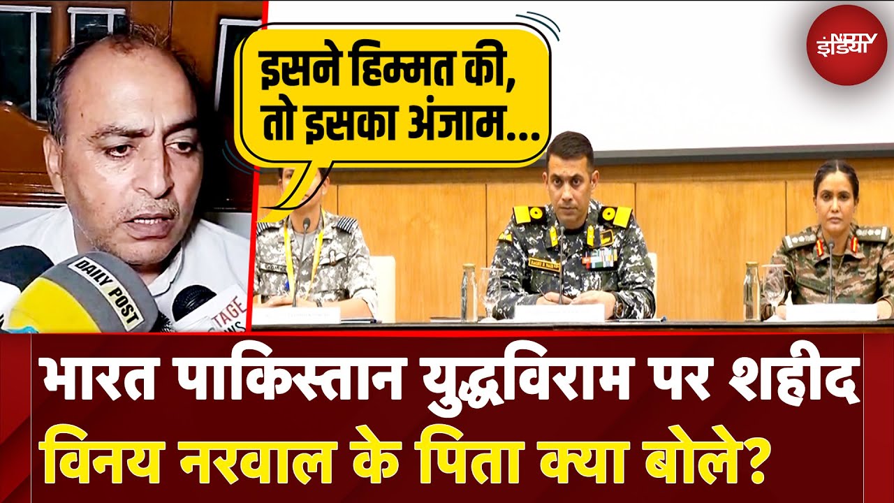 India-Pakistan Ceasefire: भारत पाकिस्तान समझौते के बाद लेफ्टिनेंट Vinay Narwal के पिता ने दिया बयान