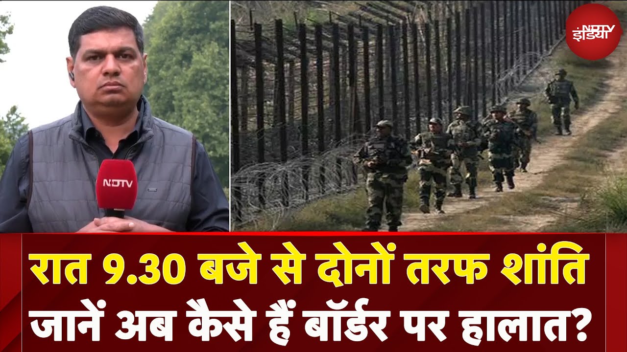 India-Pakistan Ceasefire: पाकिस्तान के सीजफायर उल्लंघन के बाद अब कैसे हैं Border पर हालात ?