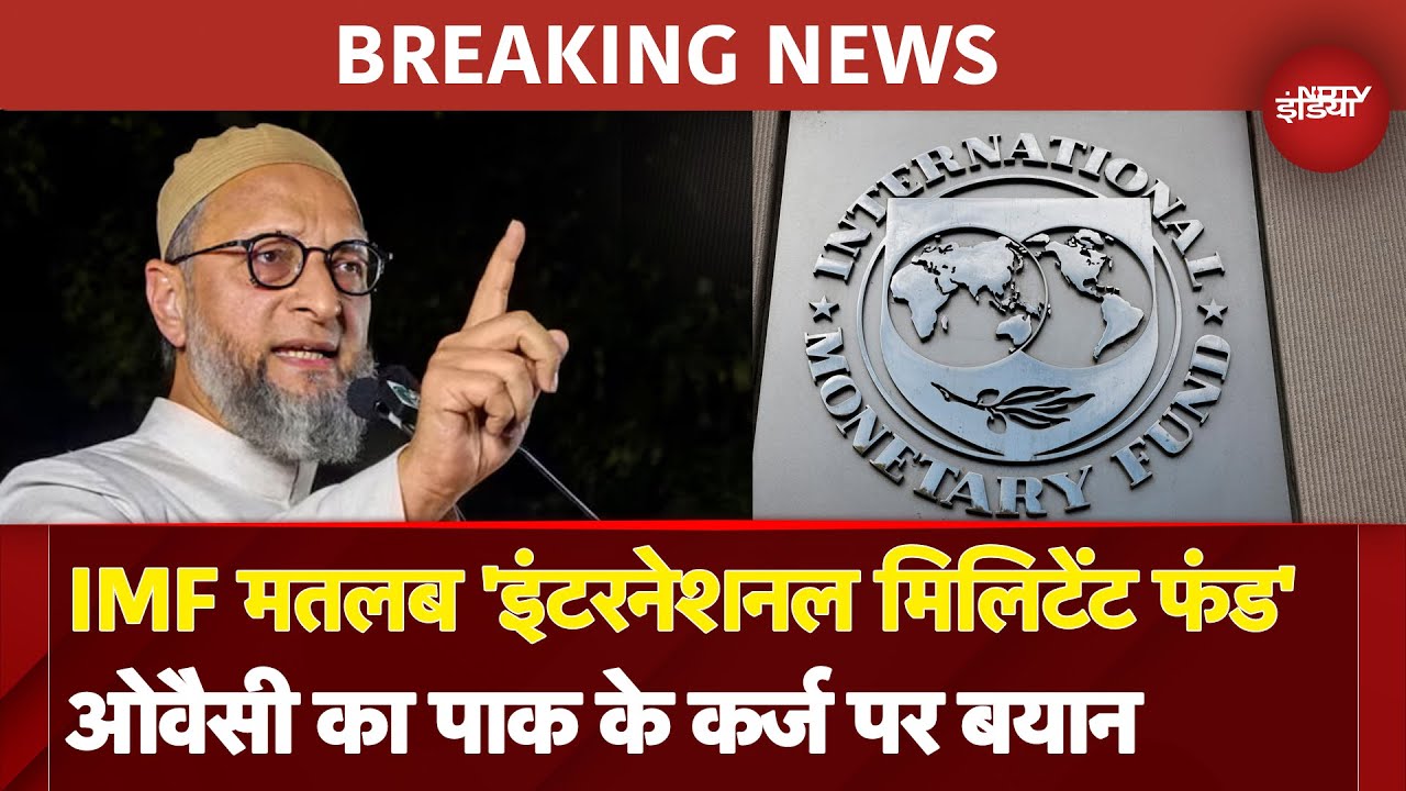 India Pakistan Ceasefire: Owaisi का Pakistan Funding को लेकर IMF पर तंज 'Terror Funding के लिए'