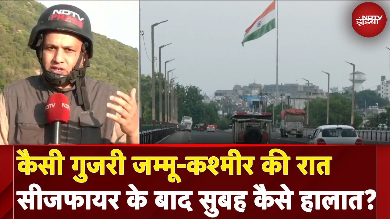 Inda-Pakistan Ceasefire के बाद कैसे हैं Jammu Kashmir के हालात ? | Srinagar | Rajouri