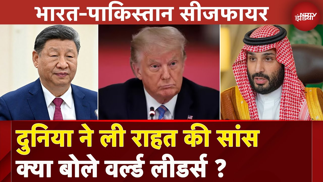 India-Pakistan Ceasefire पर के बड़े नेताओं ने दी प्रतिक्रिया, क्या बोले World Leaders?