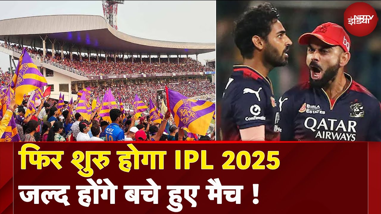 India-Pakistan Ceasefire के बाद अब IPL 2025 के बचे मैच शुरु करने की तैयारी | BCCI