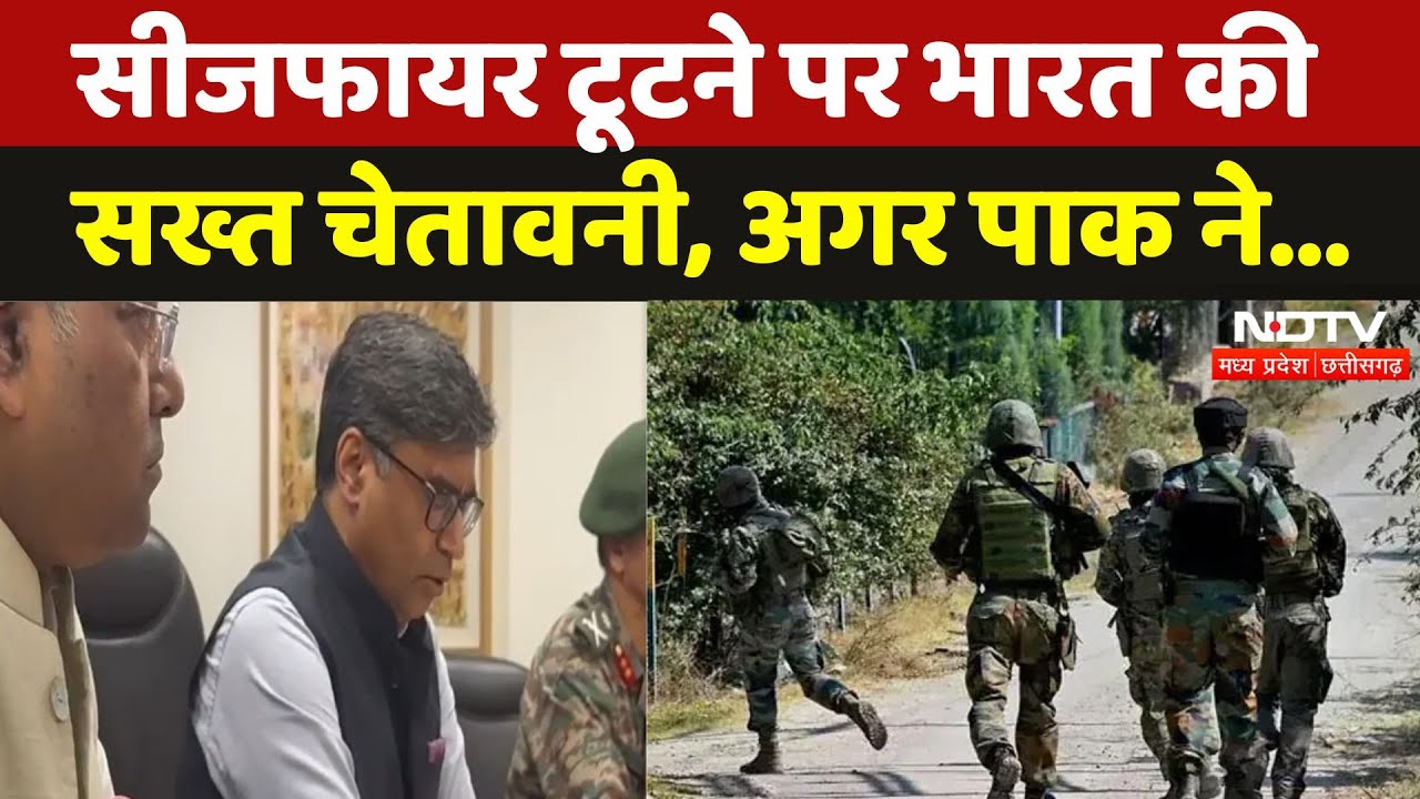 India Pakistan Ceasefire के बाद भारत ने दी सख्त चेतावनी | Breaking | Operation Sindoor | NDTV MPCG