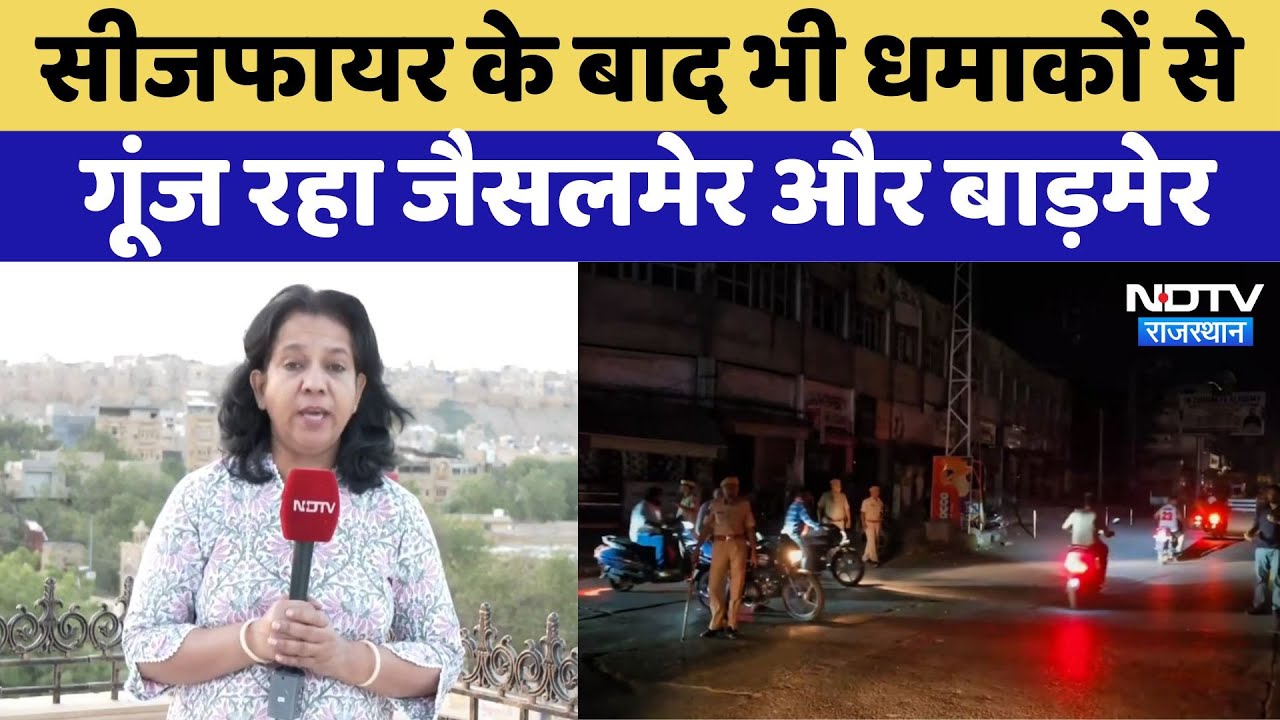 Rajasthan: सीजफायर के बाद Jaisalmer और Barmer में कैसे हैं हालात? Operation Sindoor | Indian Army